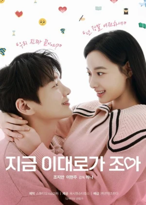 지금 이대로가 조아